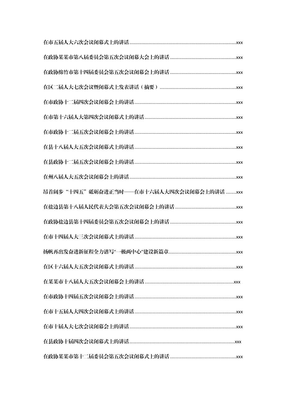 文汇1165—2020-2021人大政协闭幕会上的讲话汇编138篇42万字.docx_第2页