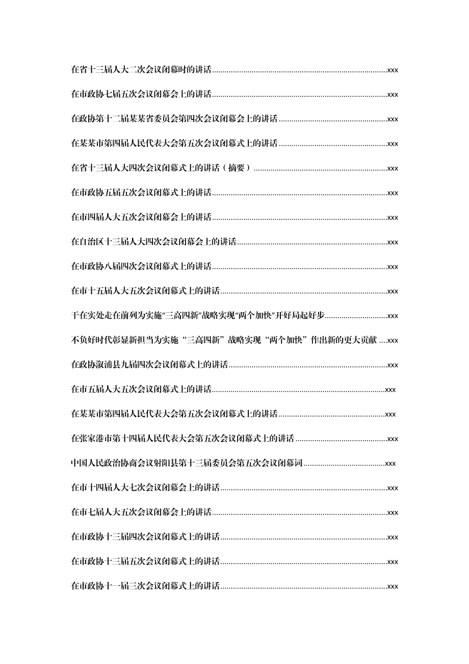 文汇1165—2020-2021人大政协闭幕会上的讲话汇编138篇42万字.docx_第3页