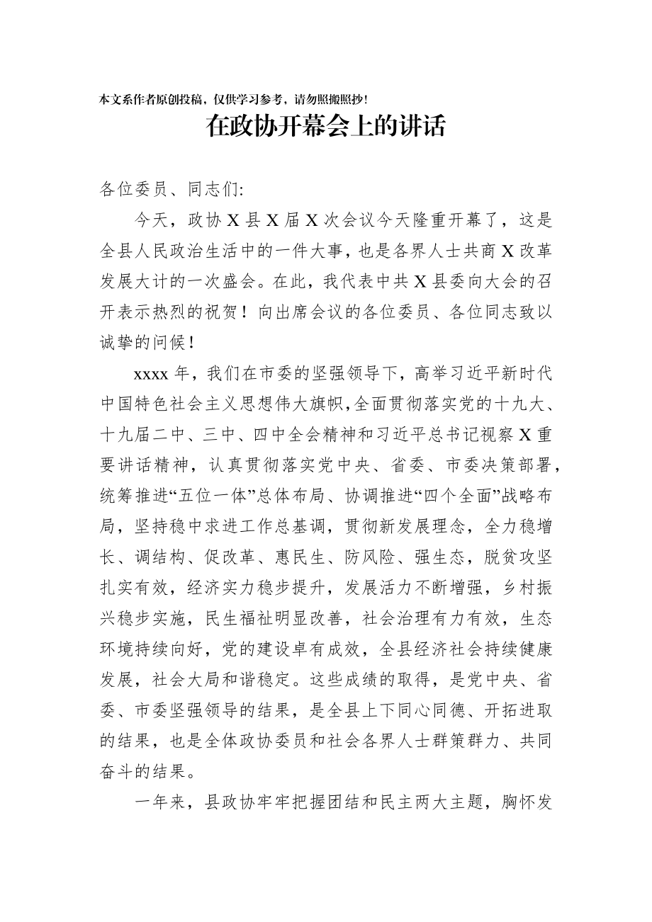 2020013008在政协开幕会上的讲话.docx_第1页