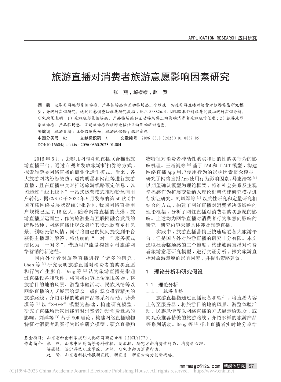 旅游直播对消费者旅游意愿影响因素研究_张燕.pdf_第1页