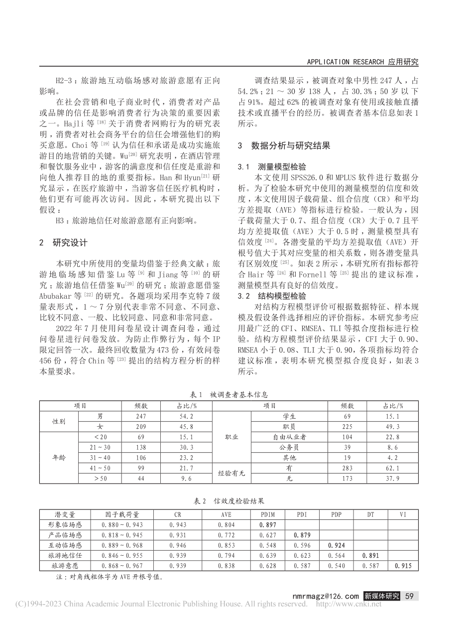 旅游直播对消费者旅游意愿影响因素研究_张燕.pdf_第3页