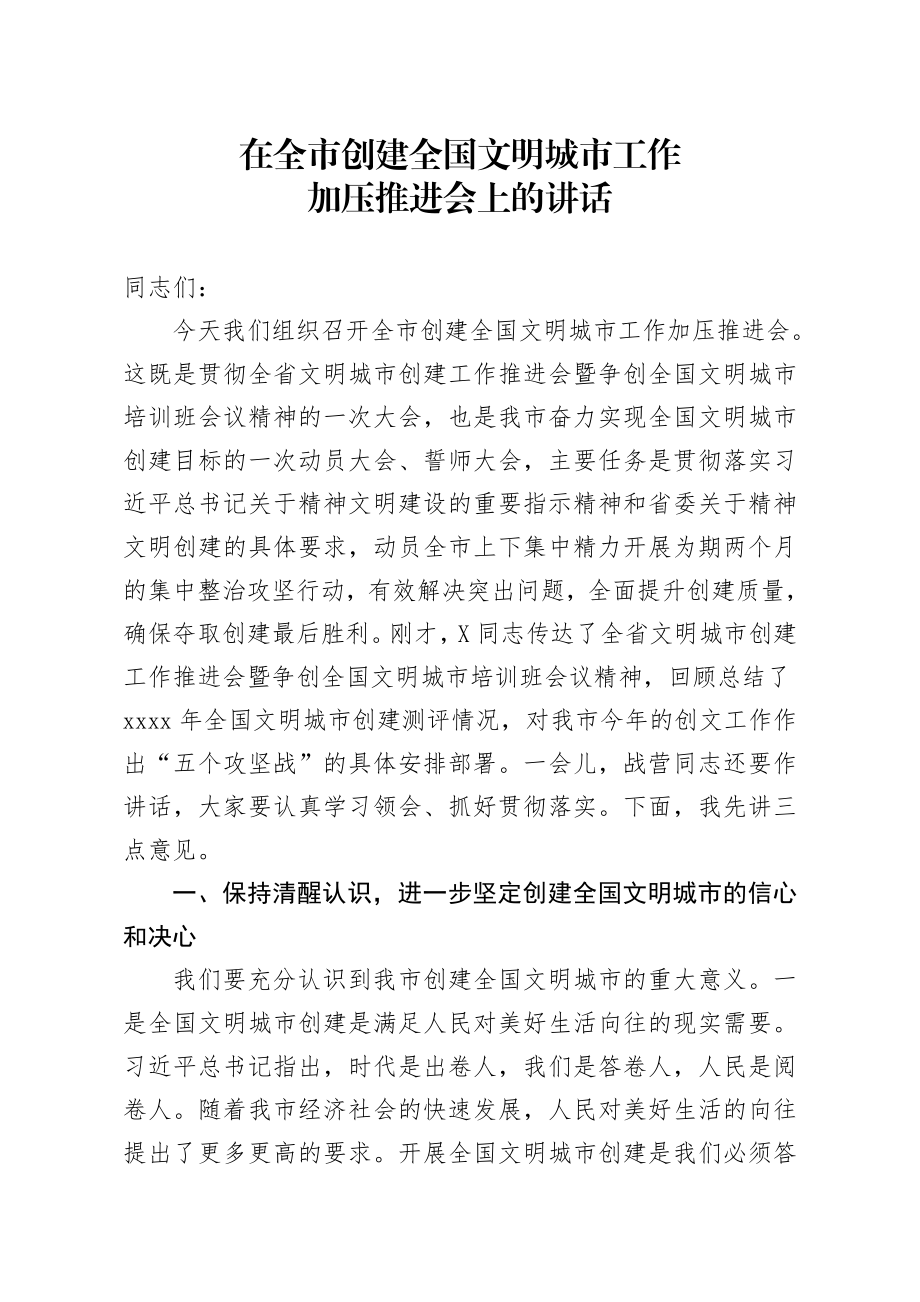 20200717笔友分享在全市创建全国文明城市工作加压推进会上的讲话.docx_第1页