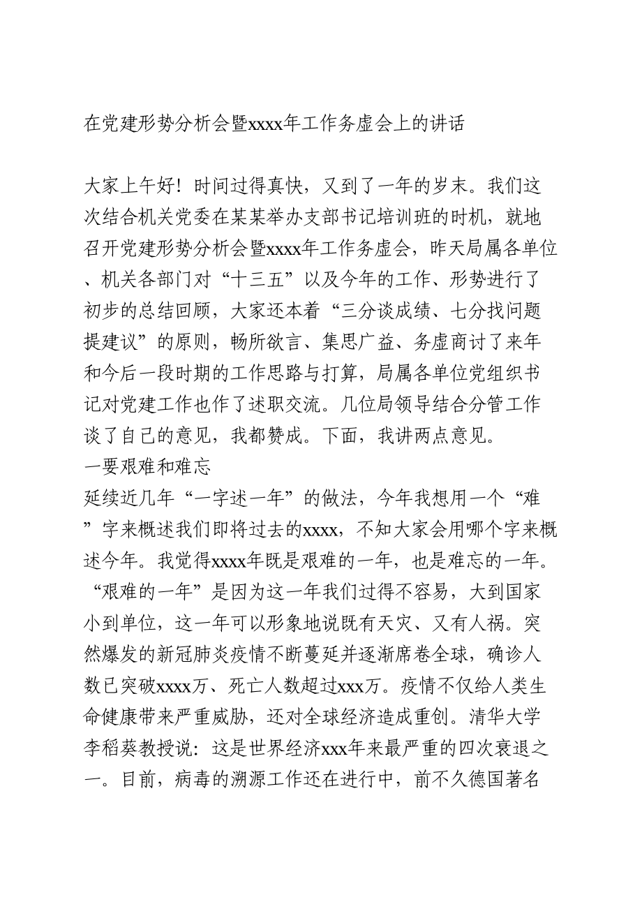 在党建形势分析会暨2021年工作务虚会上的讲话.doc_第1页