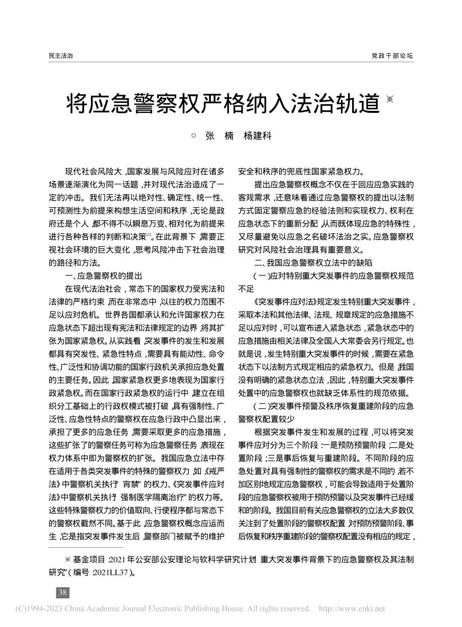 将应急警察权严格纳入法治轨道_张楠.pdf_第1页