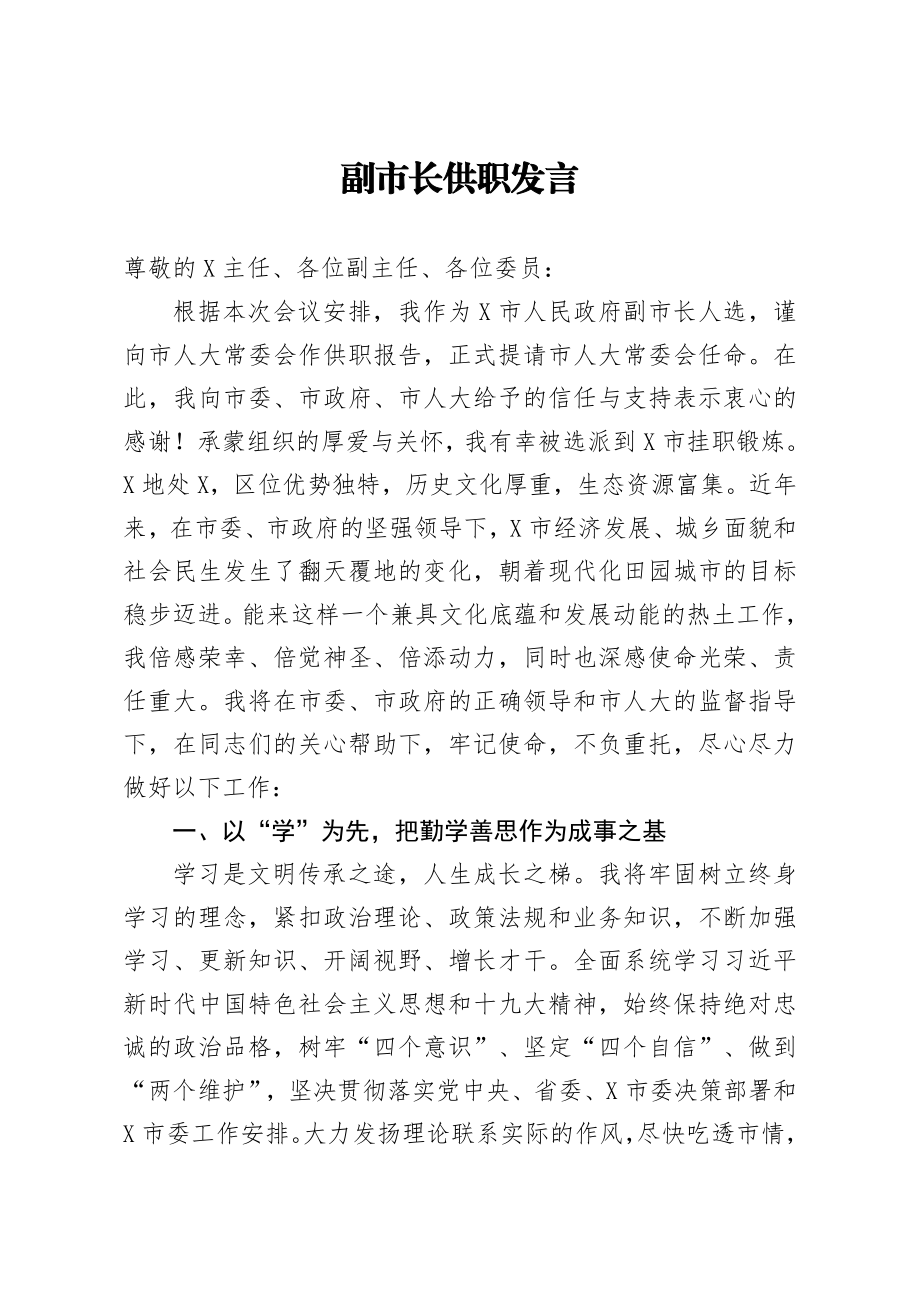 20201202副市长供职发言.doc_第1页