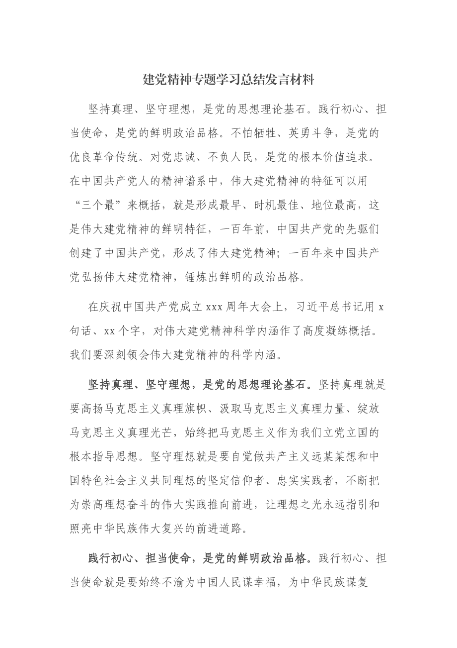 建党精神专题学习总结发言材料.docx_第1页