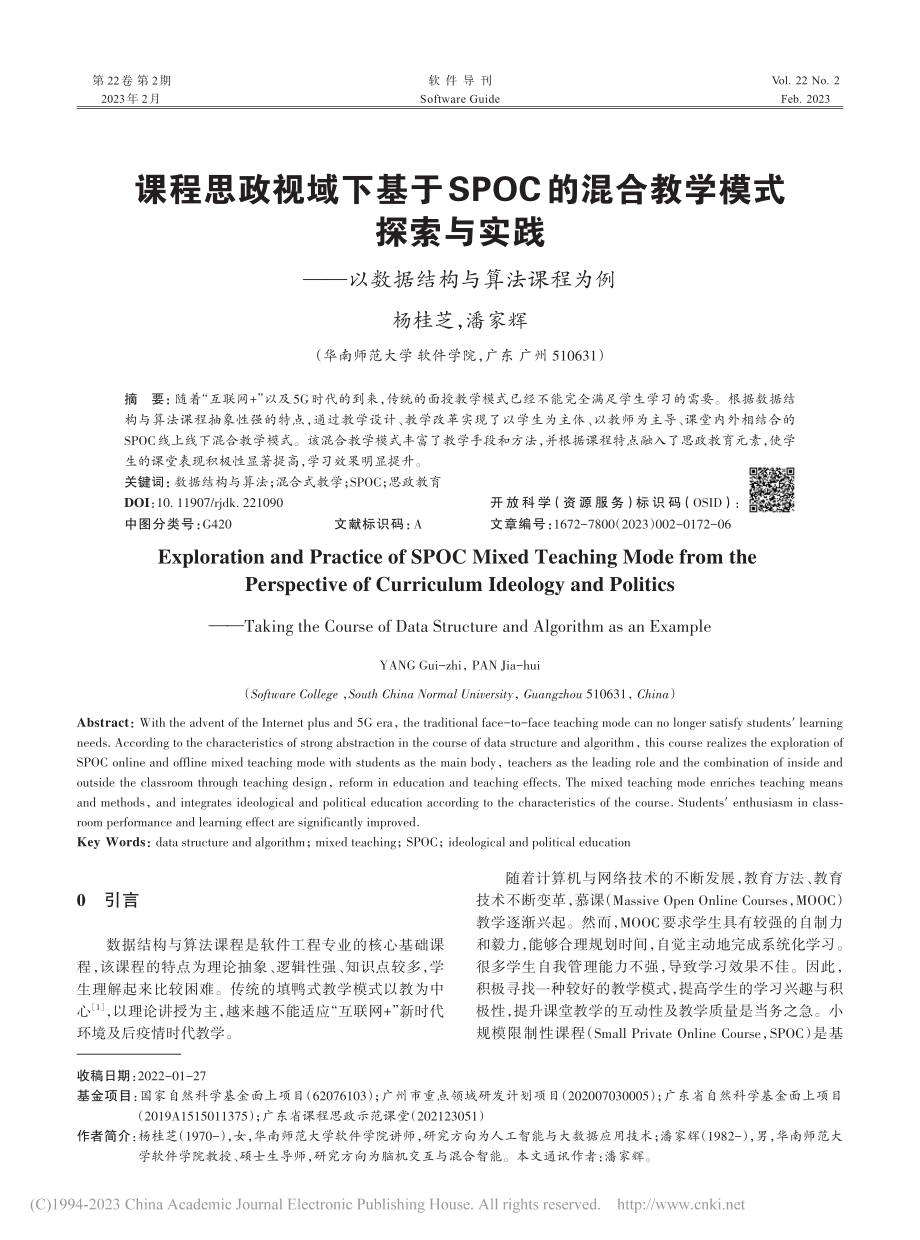 课程思政视域下基于SPOC...—以数据结构与算法课程为例_杨桂芝.pdf_第1页