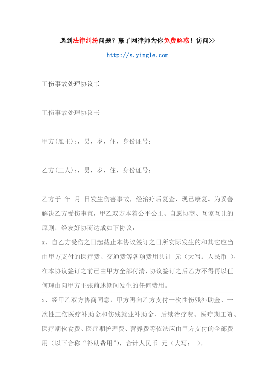 工伤事故处理协议书.docx_第1页