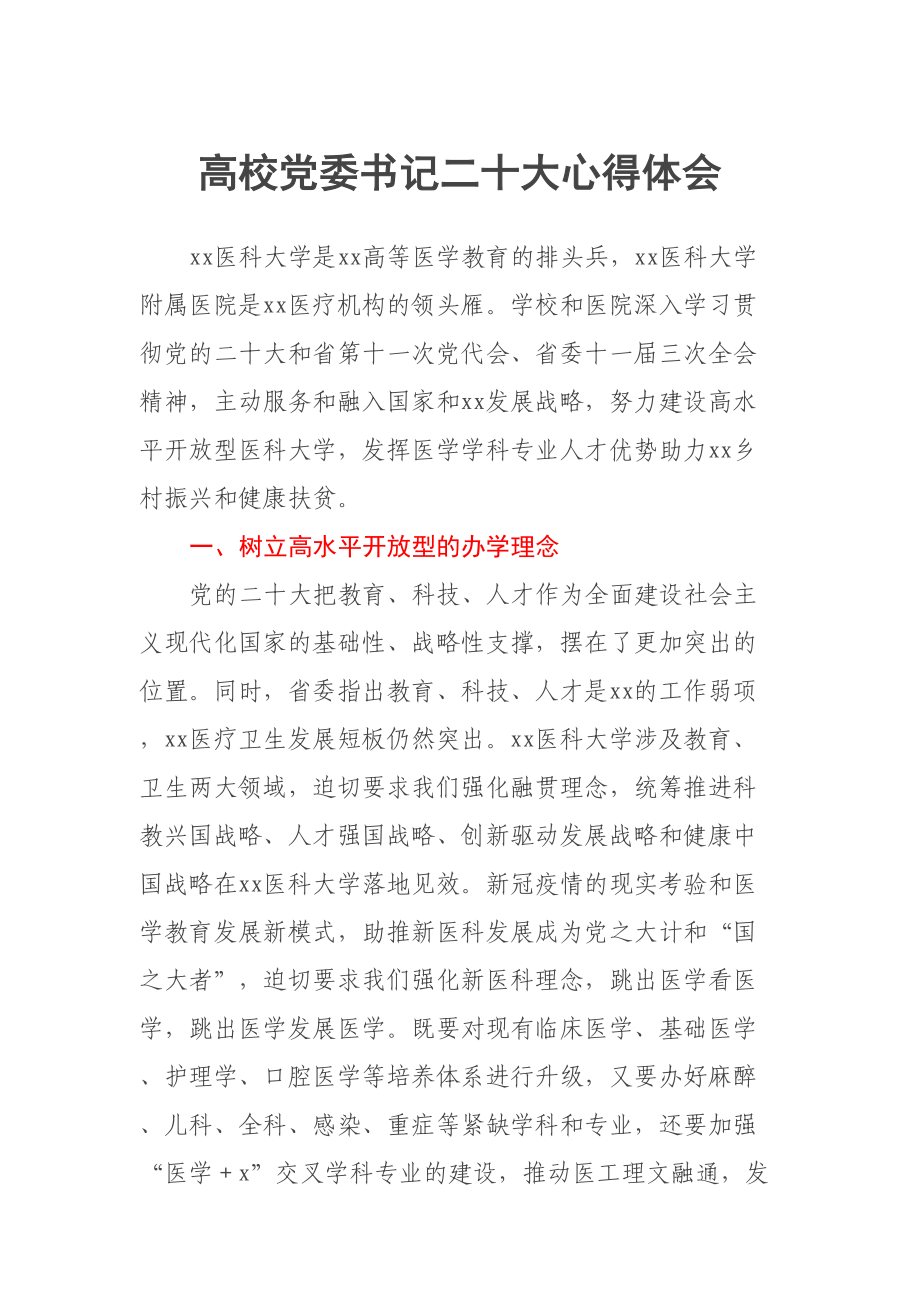 高校党委书记二十大心得体会.docx_第1页