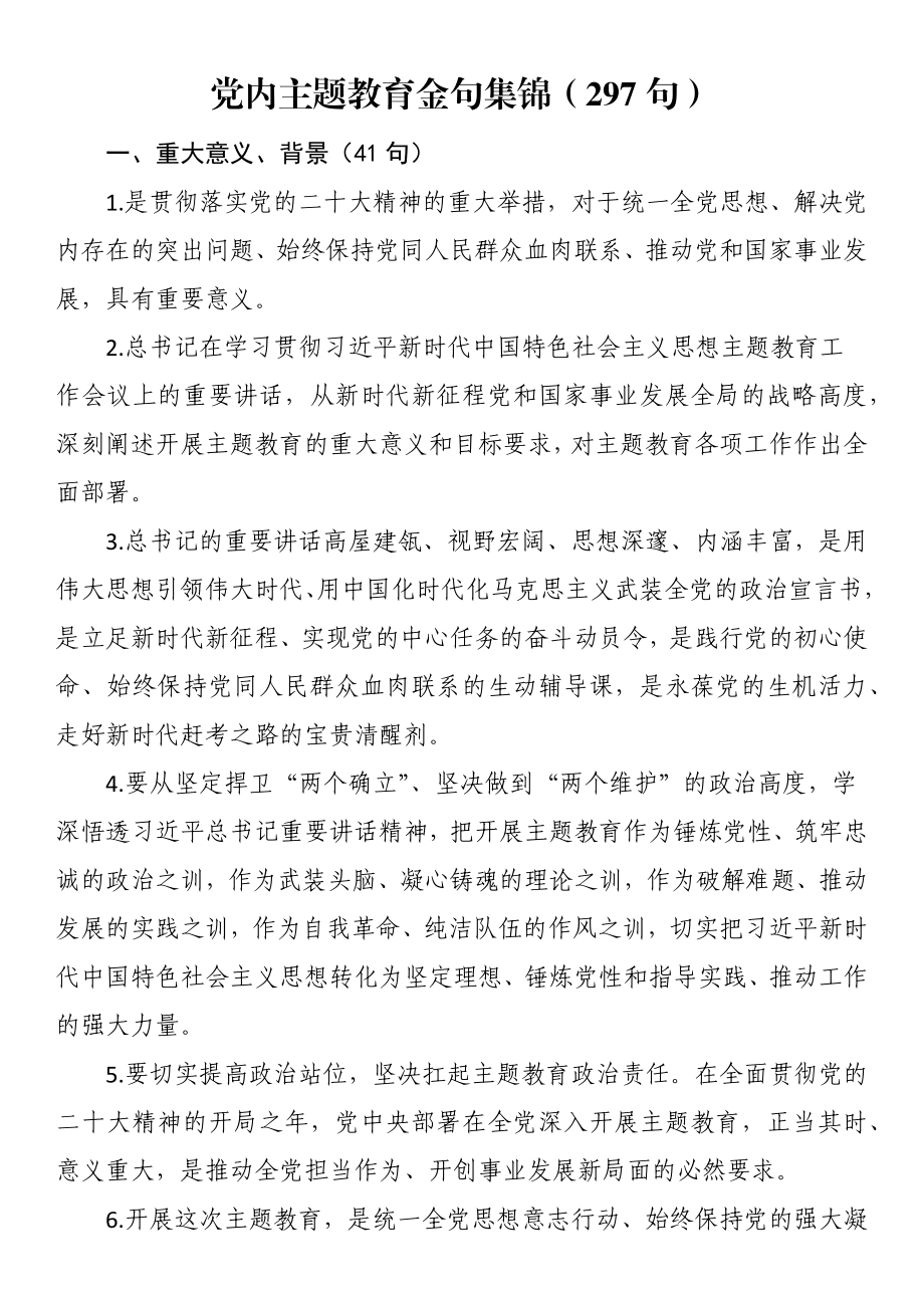 党内主题教育金句集锦（297句）.docx_第1页