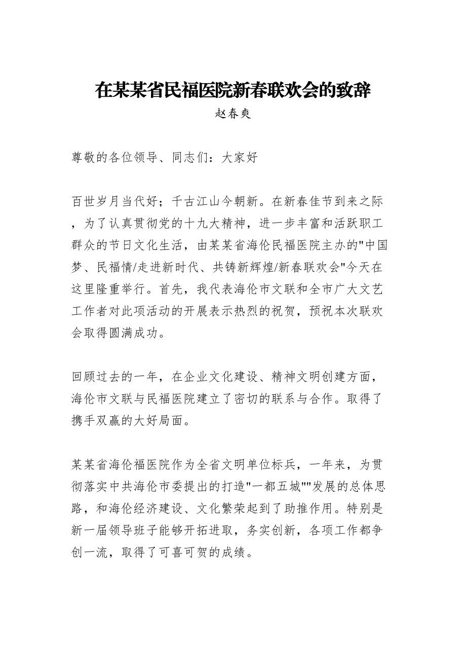 赵春爽：在某某省民福医院新春联欢会的致辞.doc_第1页