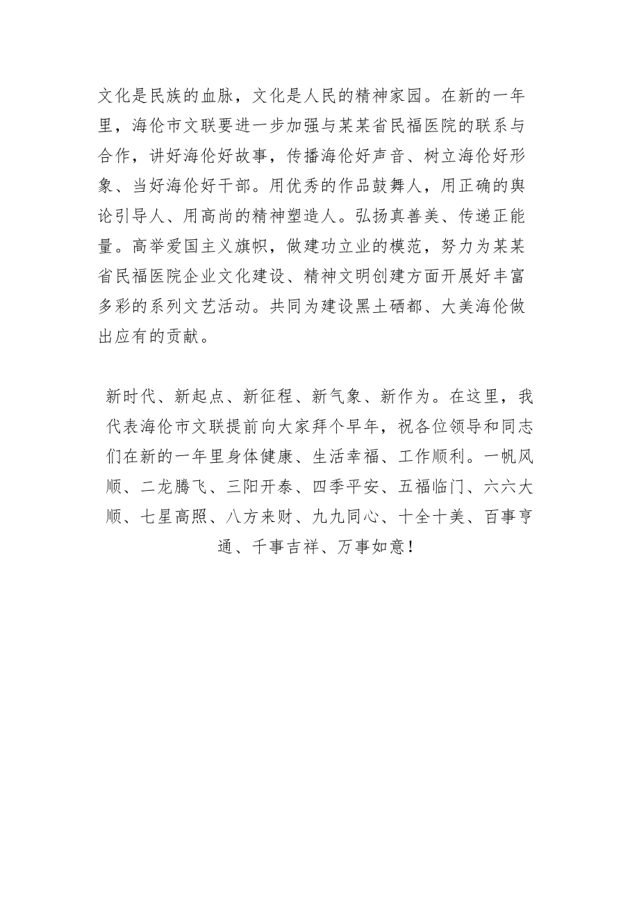 赵春爽：在某某省民福医院新春联欢会的致辞.doc_第2页