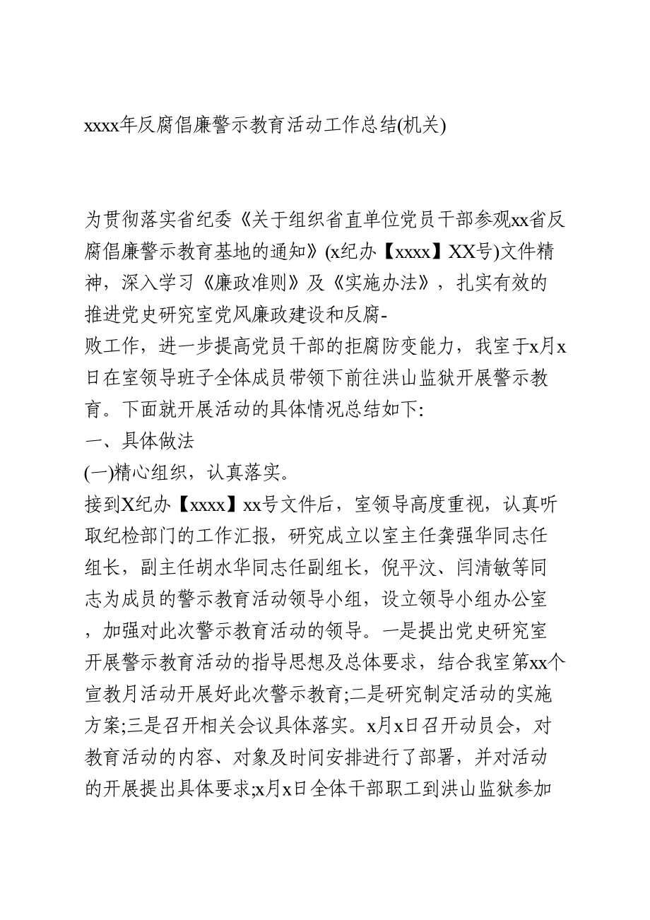 2020年反腐倡廉警示教育活动工作总结.doc_第1页