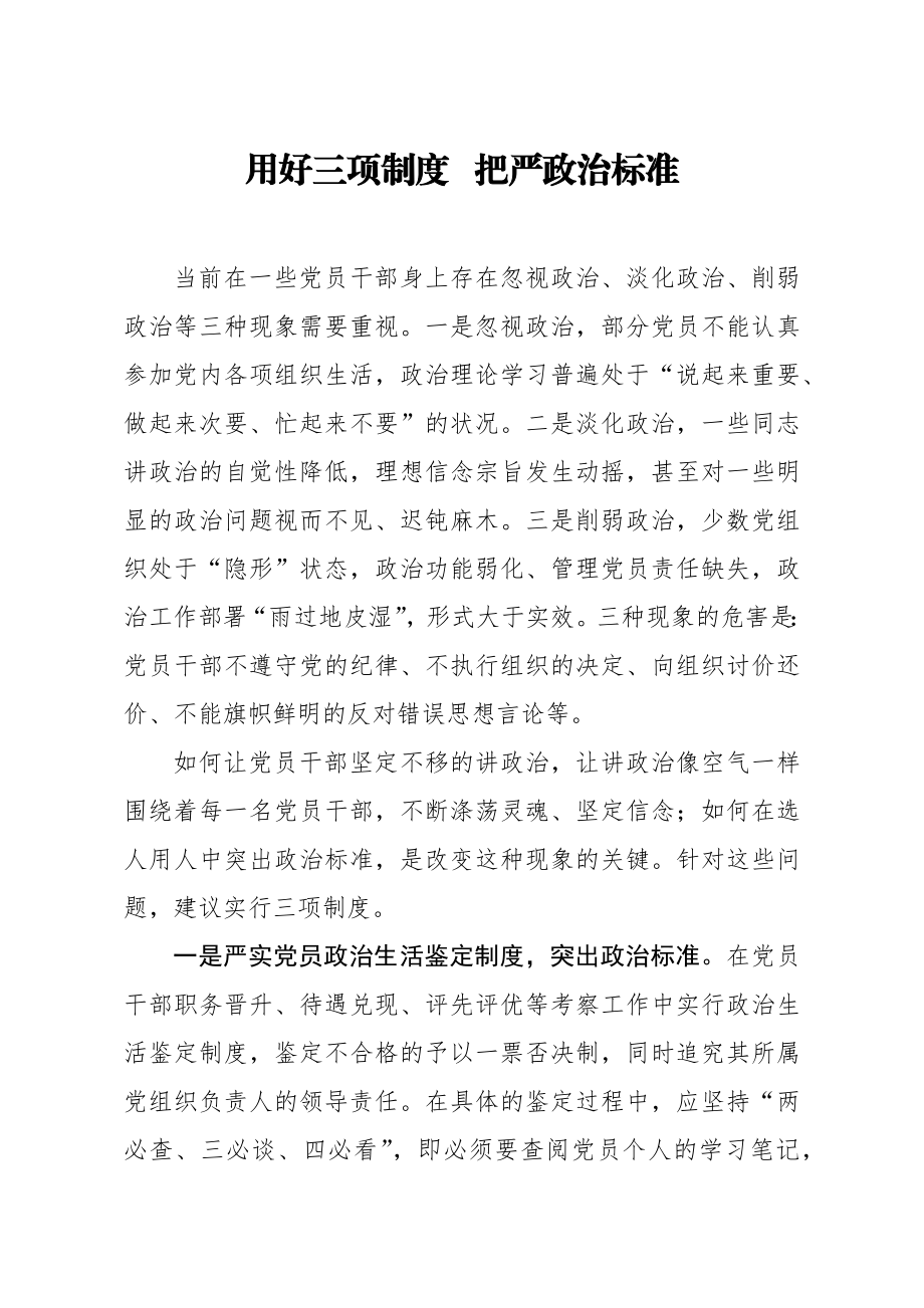 20200924笔友分享经验材料用好三项制度  把严政治标准【唯一密码 laoz700】.docx_第1页