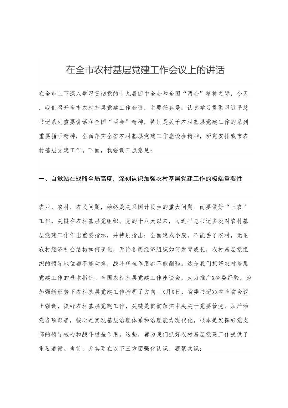 在全市农村基层党建工作会议上的讲话 (1).doc_第1页