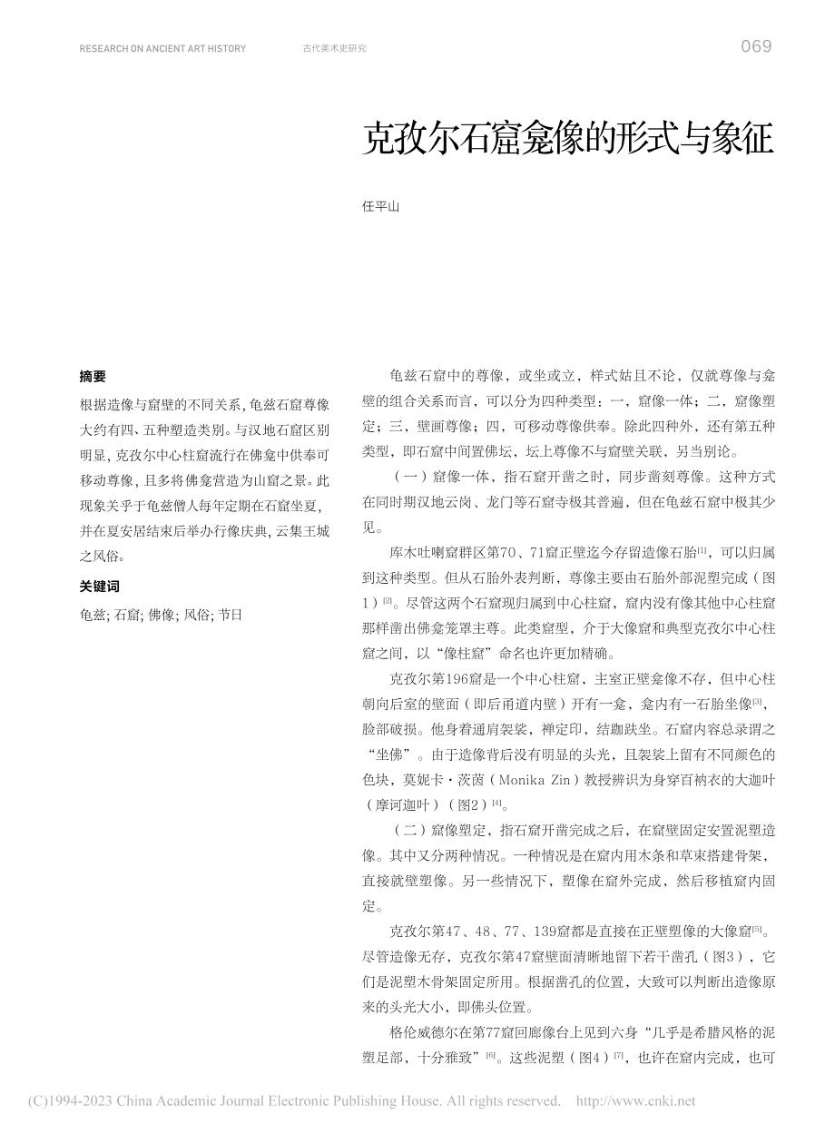 克孜尔石窟龛像的形式与象征_任平山.pdf_第1页