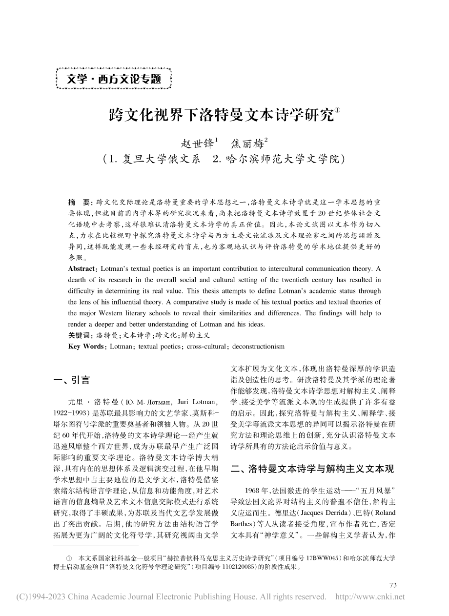 跨文化视界下洛特曼文本诗学研究_赵世锋.pdf_第1页