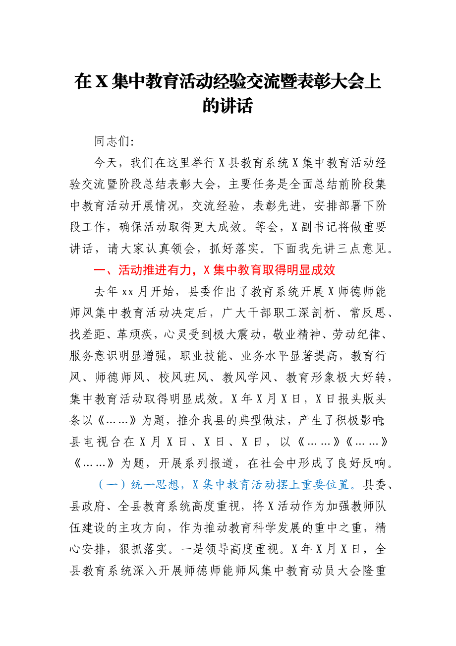 在X集中教育活动经验交流暨表彰大会上的讲话.docx_第1页