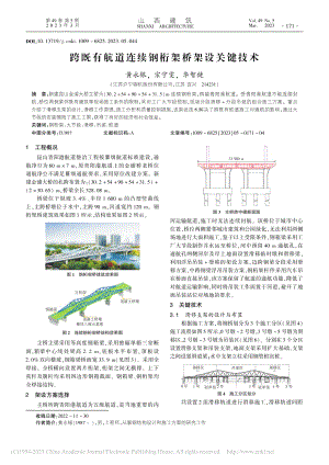 跨既有航道连续钢桁架桥架设关键技术_黄永银.pdf