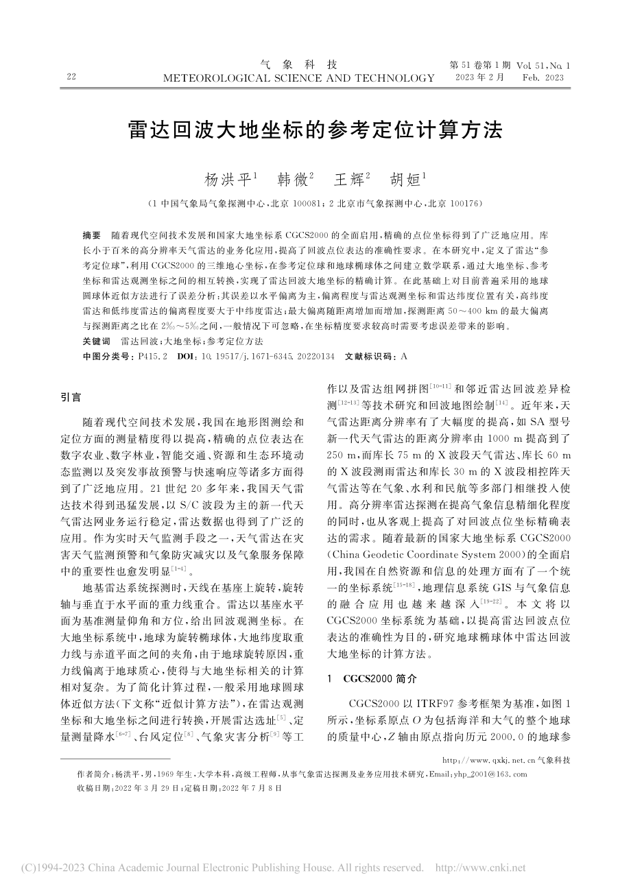 雷达回波大地坐标的参考定位计算方法_杨洪平.pdf_第1页