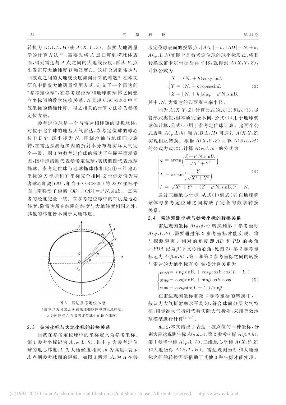 雷达回波大地坐标的参考定位计算方法_杨洪平.pdf_第3页