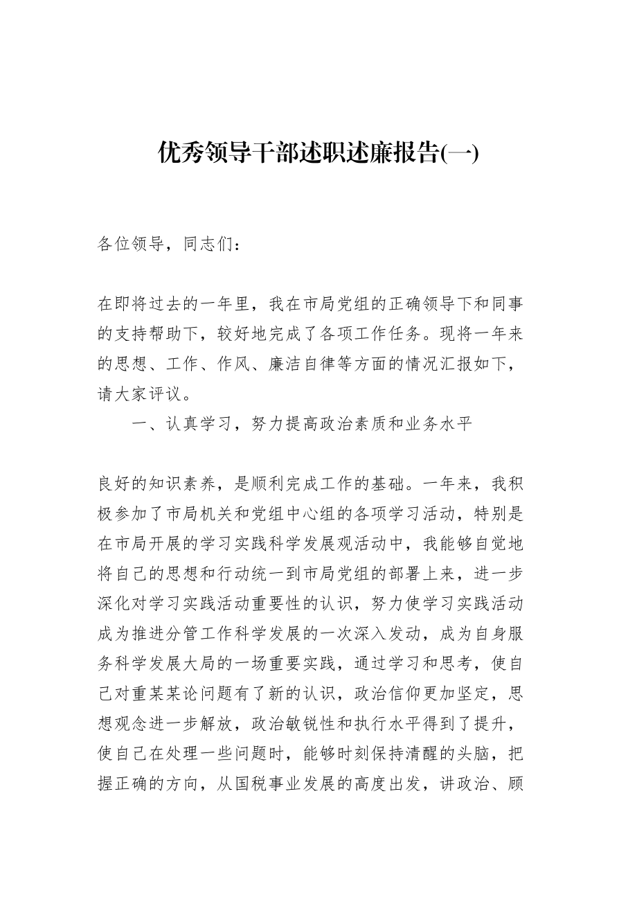 优秀领导干部述职述廉报告(一).doc_第1页