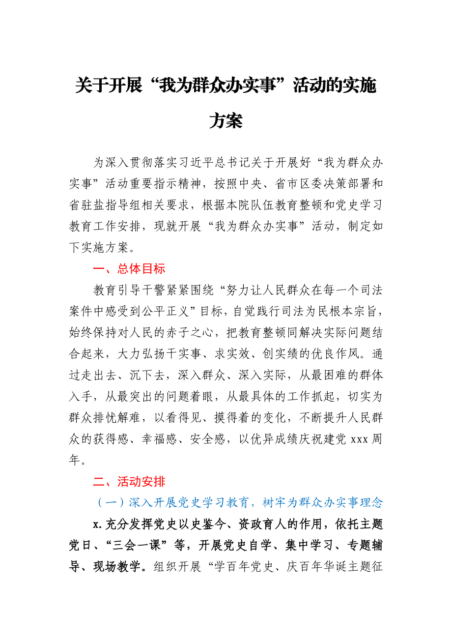 关于开展“我为群众办实事”活动的实施方案.docx_第1页