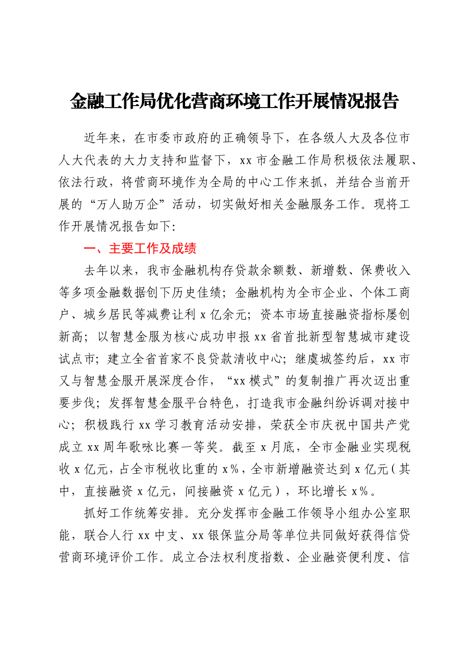 优化营商环境工作开展情况总结报告（金融）.docx_第1页