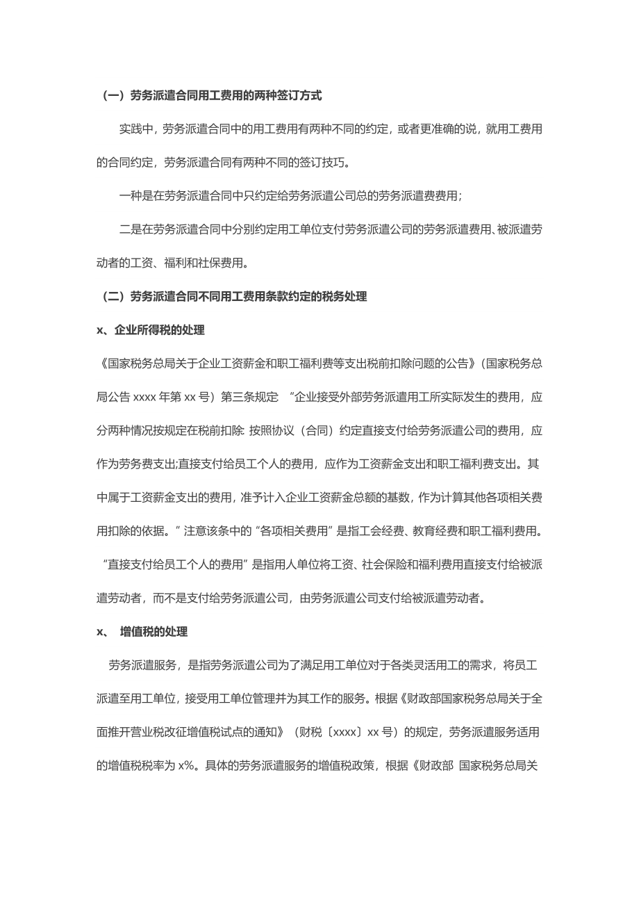 全面营改增后劳务派遣合同中不同用工费用条款约定的财税处理.docx_第2页