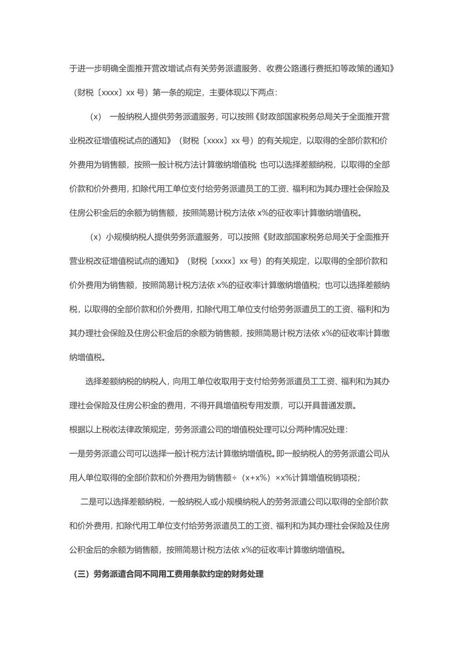 全面营改增后劳务派遣合同中不同用工费用条款约定的财税处理.docx_第3页