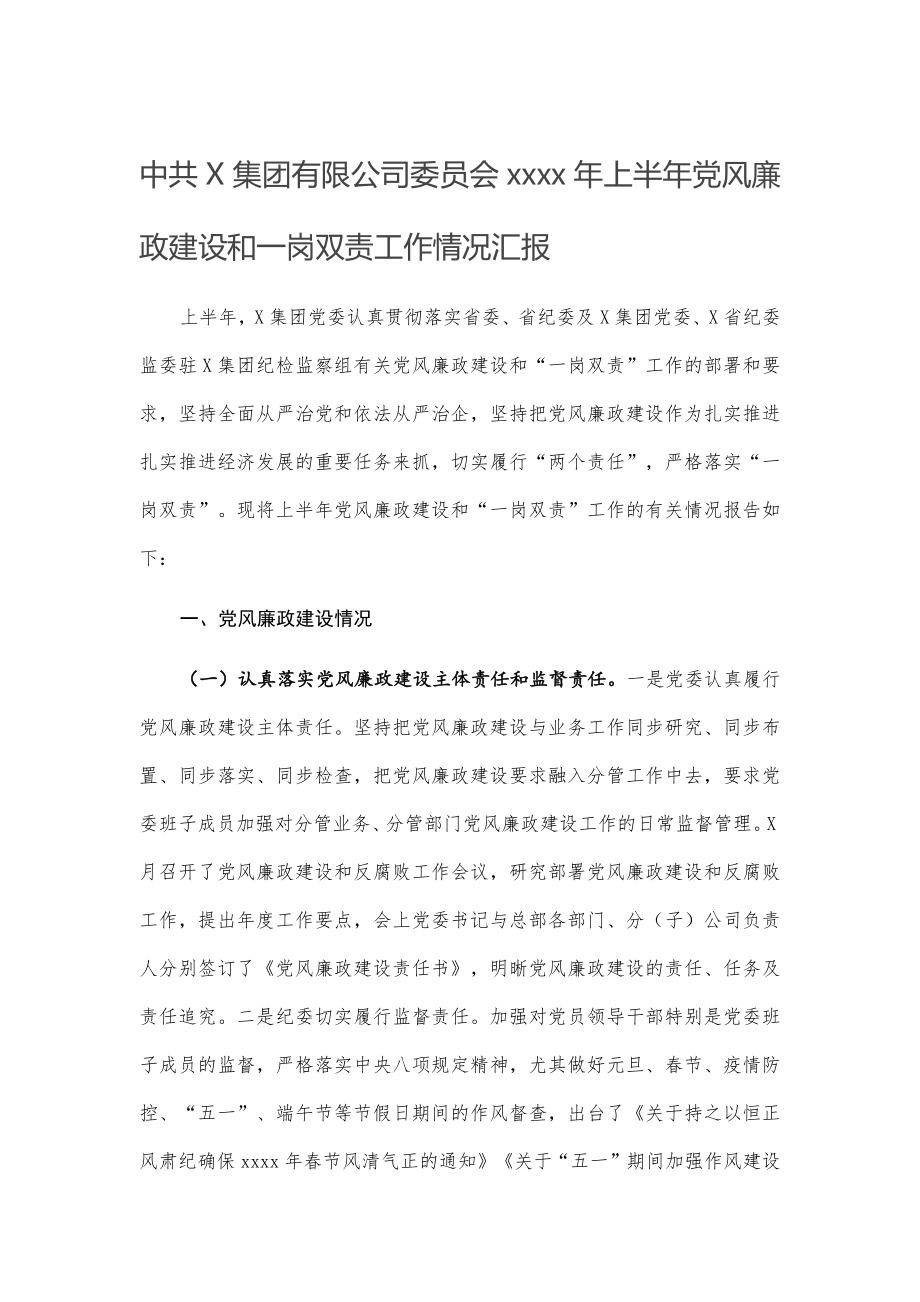 中共X集团有限公司委员会2020年上半年党风廉政建设和一岗双责工作情况汇报.docx_第1页