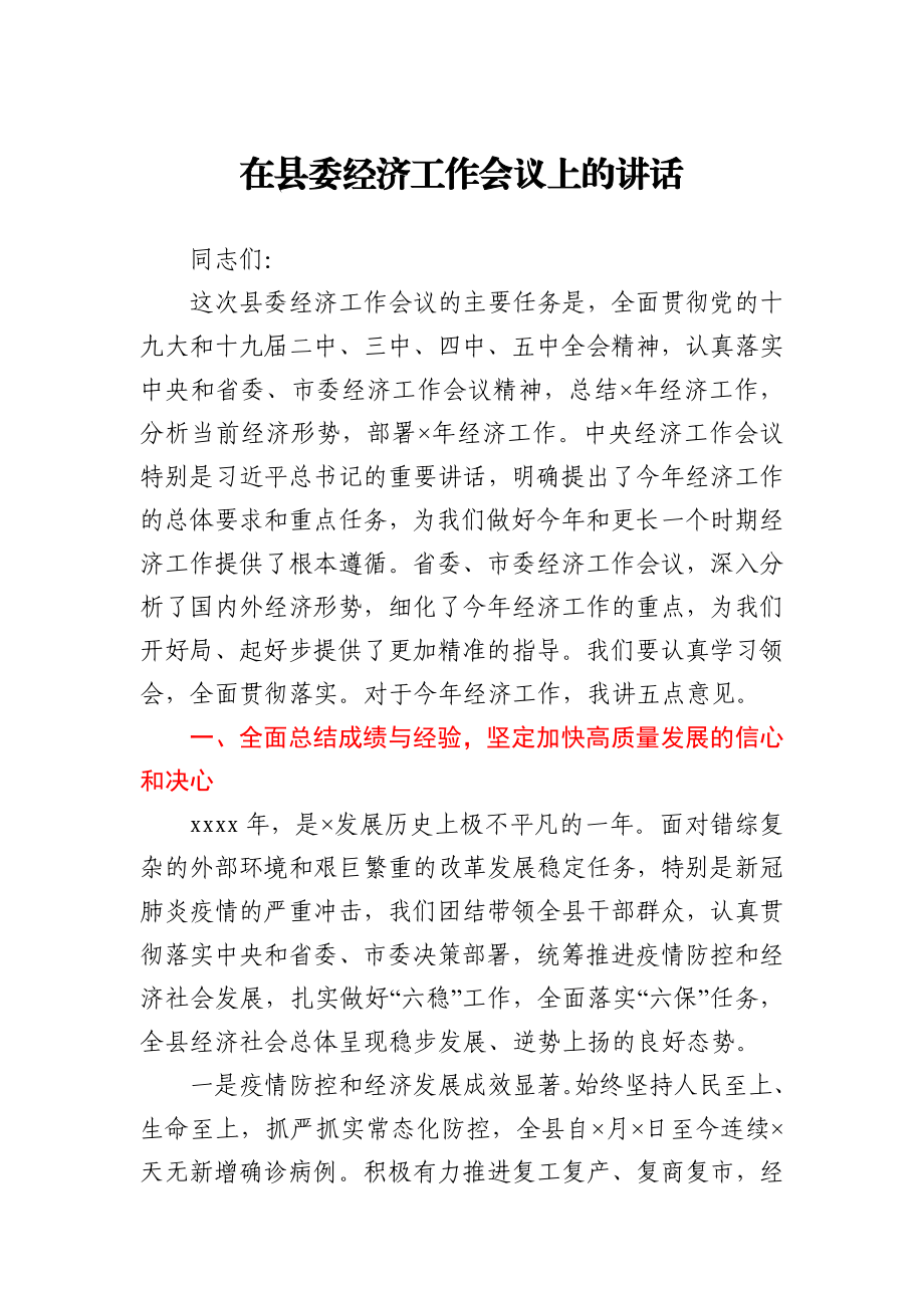 在县委经济工作会议上的讲话.docx_第1页