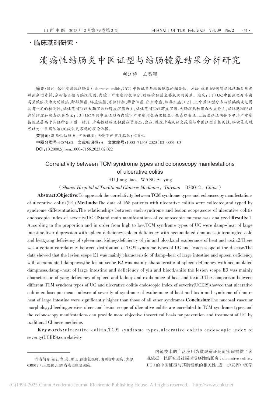 溃疡性结肠炎中医证型与结肠镜象结果分析研究_胡江涛.pdf_第1页