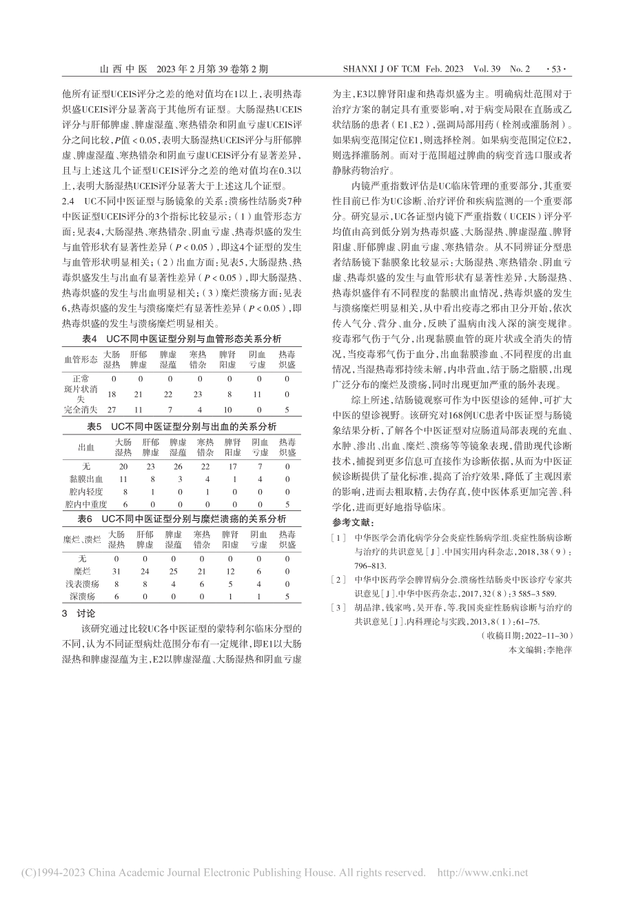 溃疡性结肠炎中医证型与结肠镜象结果分析研究_胡江涛.pdf_第3页