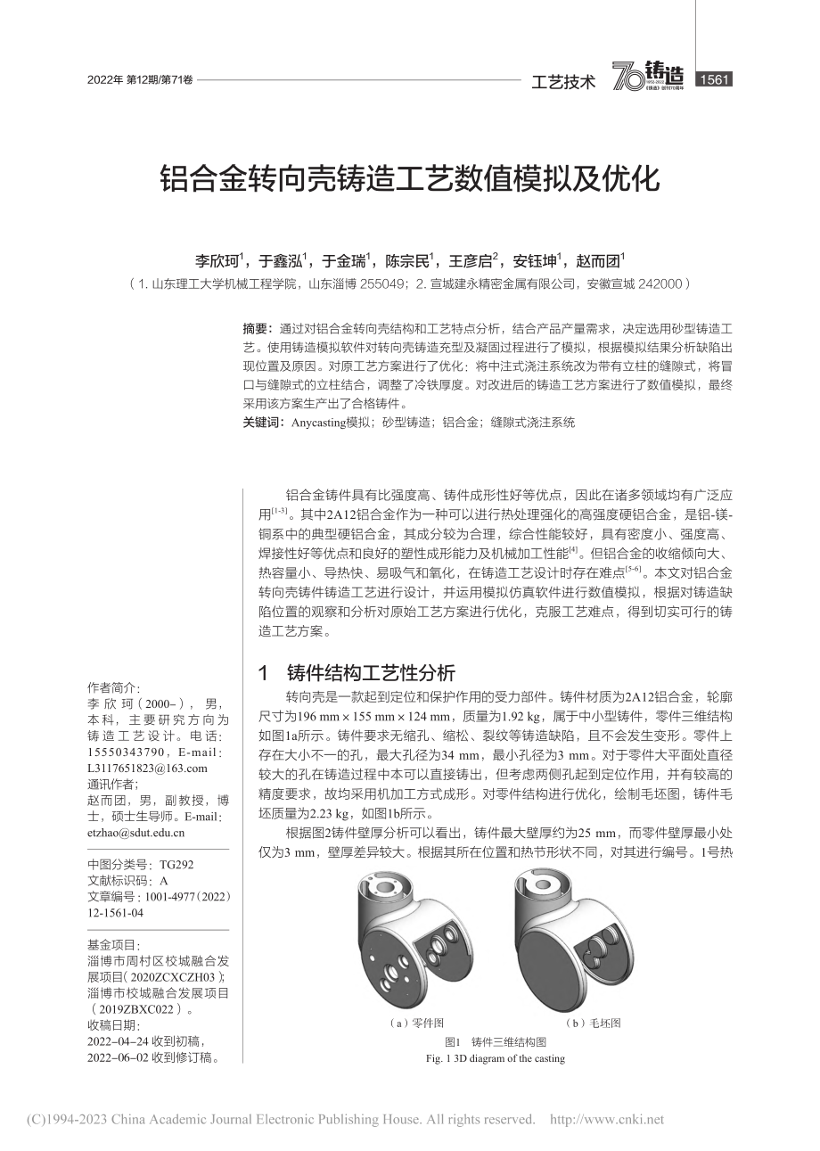 铝合金转向壳铸造工艺数值模拟及优化_李欣珂.pdf_第1页