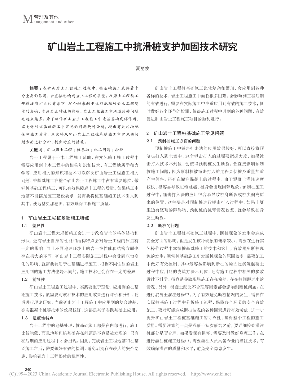 矿山岩土工程施工中抗滑桩支护加固技术研究_夏丽俊.pdf_第1页