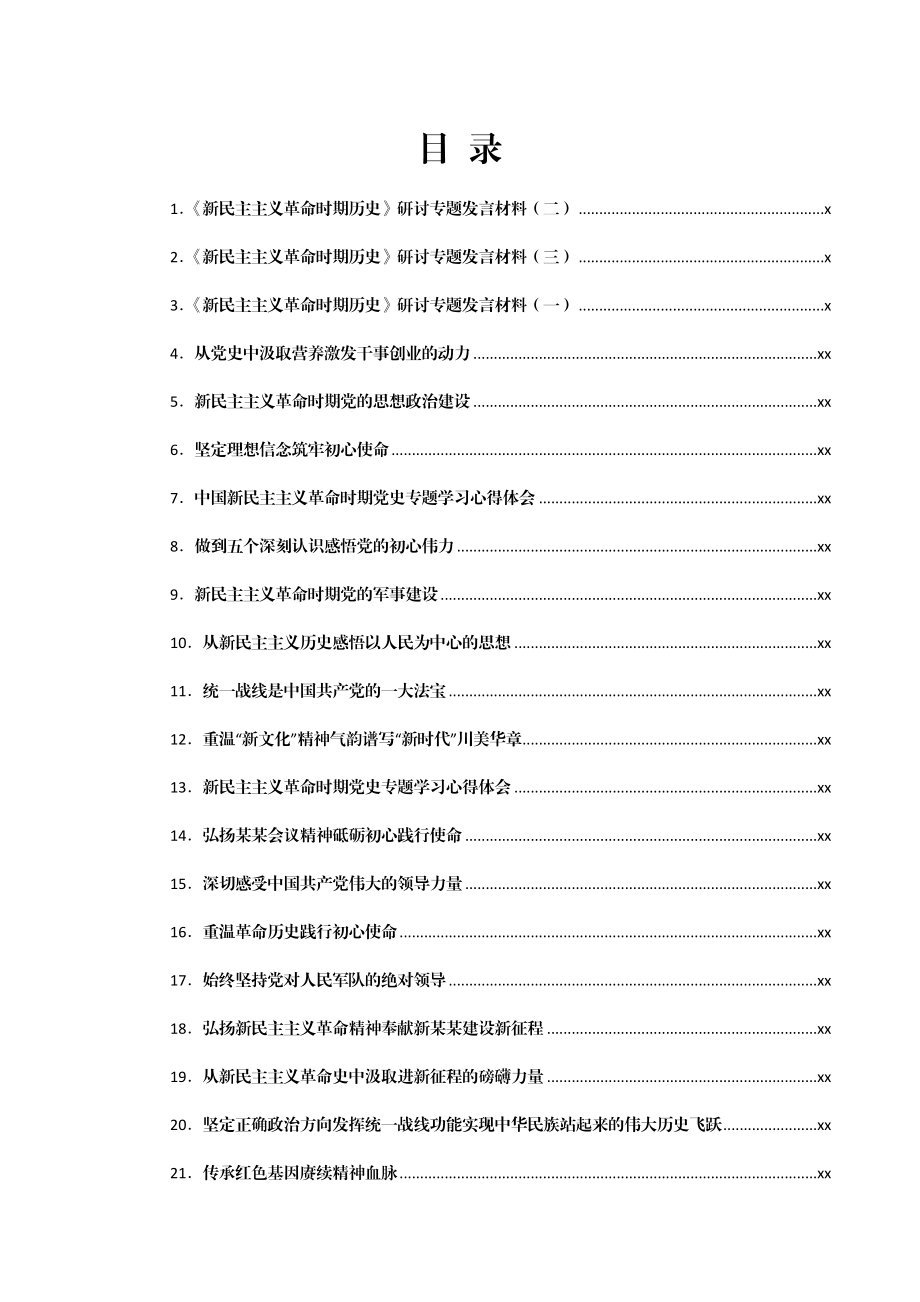 文汇1566—新民主主义革命时期发言材料心得体会汇编52篇6万字.docx_第1页