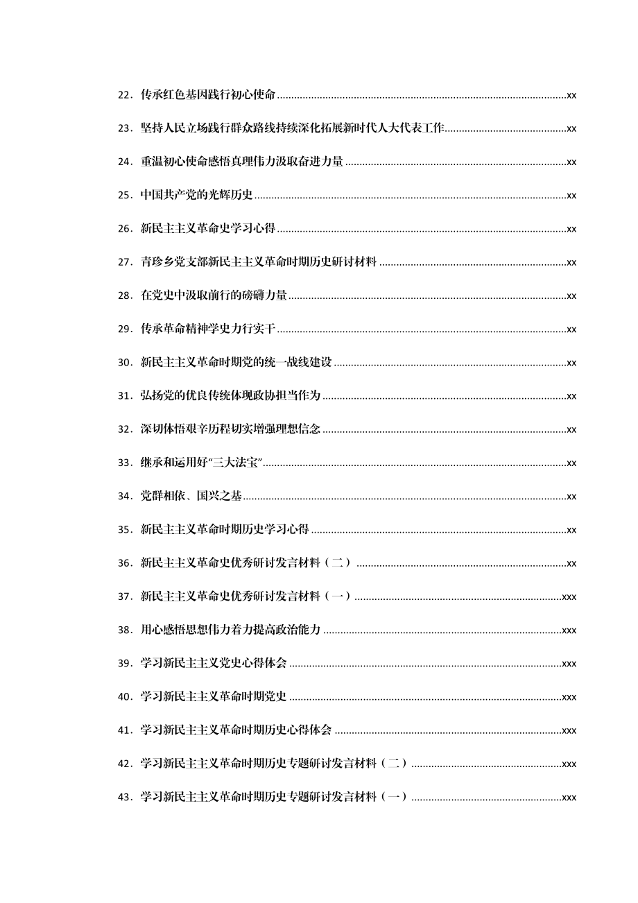 文汇1566—新民主主义革命时期发言材料心得体会汇编52篇6万字.docx_第2页