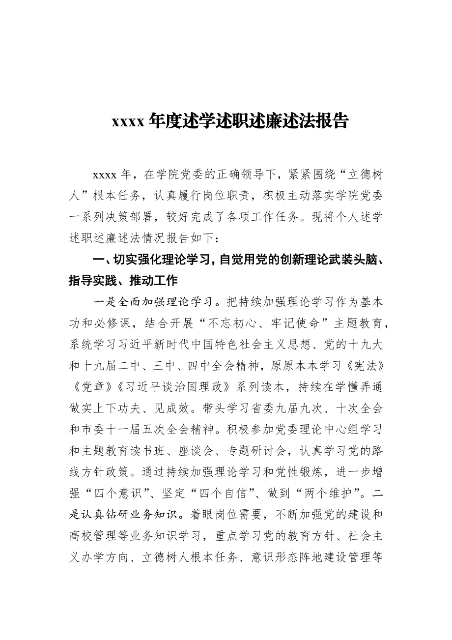 高校党委副书记2019年度述学述职述廉述法报告.docx_第1页