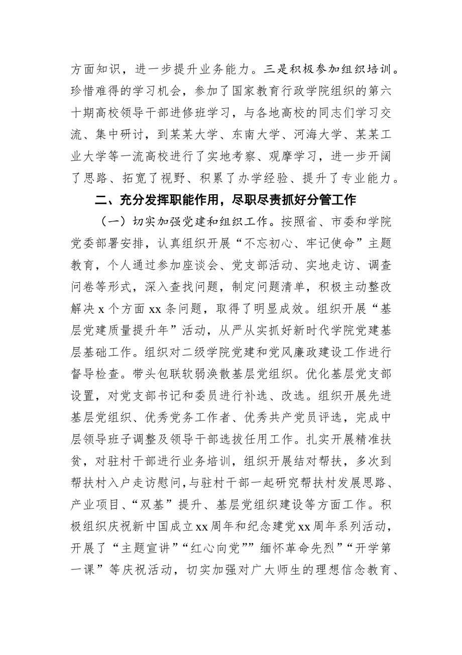 高校党委副书记2019年度述学述职述廉述法报告.docx_第2页