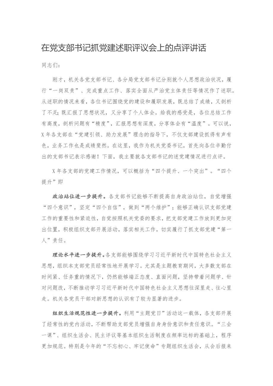 20201226在党支部书记抓党建述职评议会上的点评讲话.docx_第1页