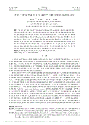 考虑小微零售商公平关切的平台供应链网络均衡研究_华连连.pdf