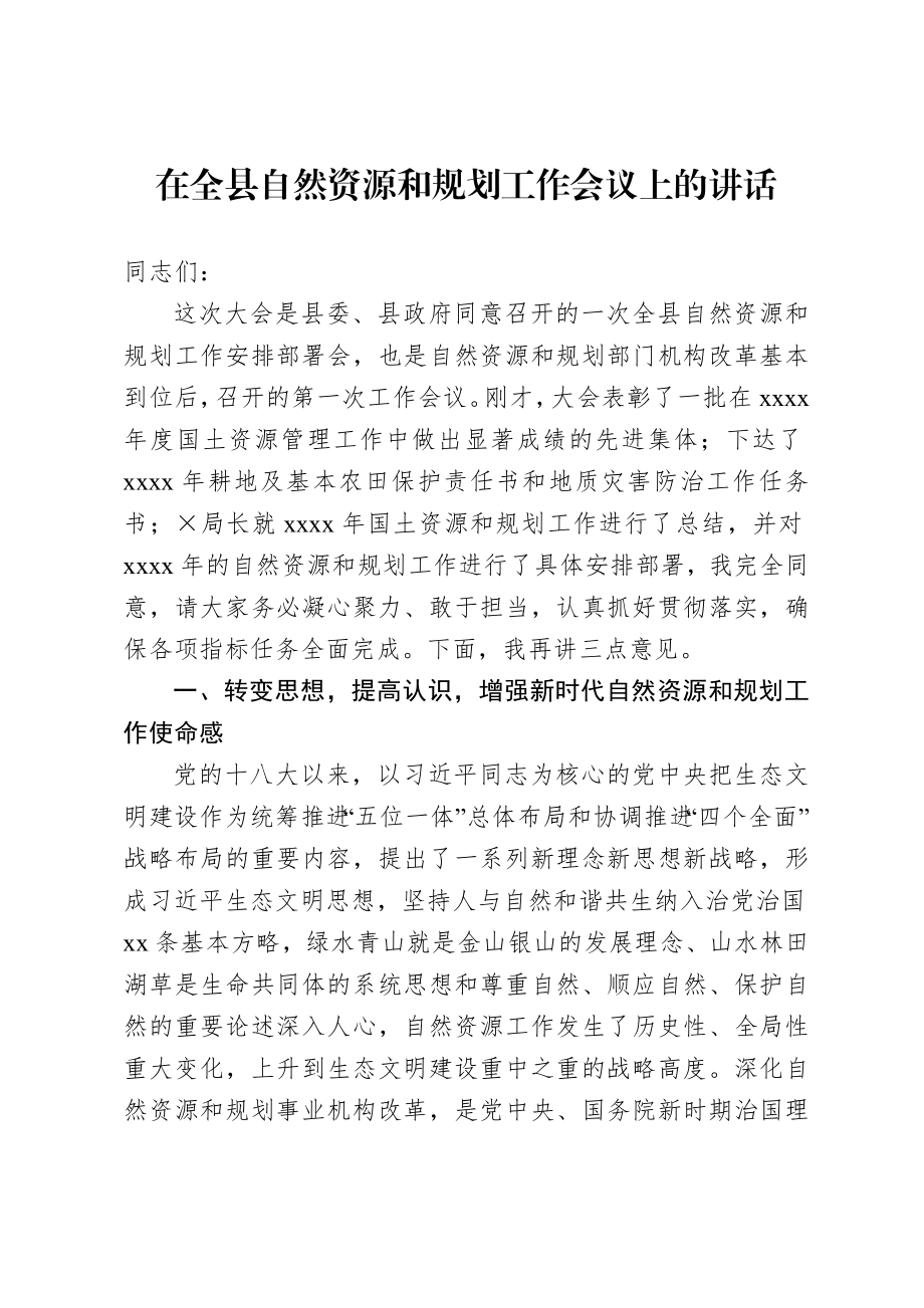 20201002在全县自然资源和规划工作会议上的讲话.doc_第1页