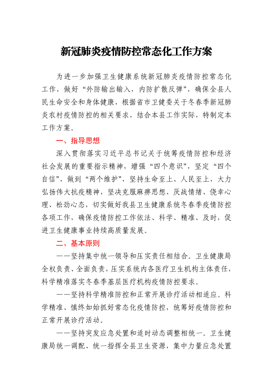 新冠肺炎疫情防控常态化工作方案.docx_第1页