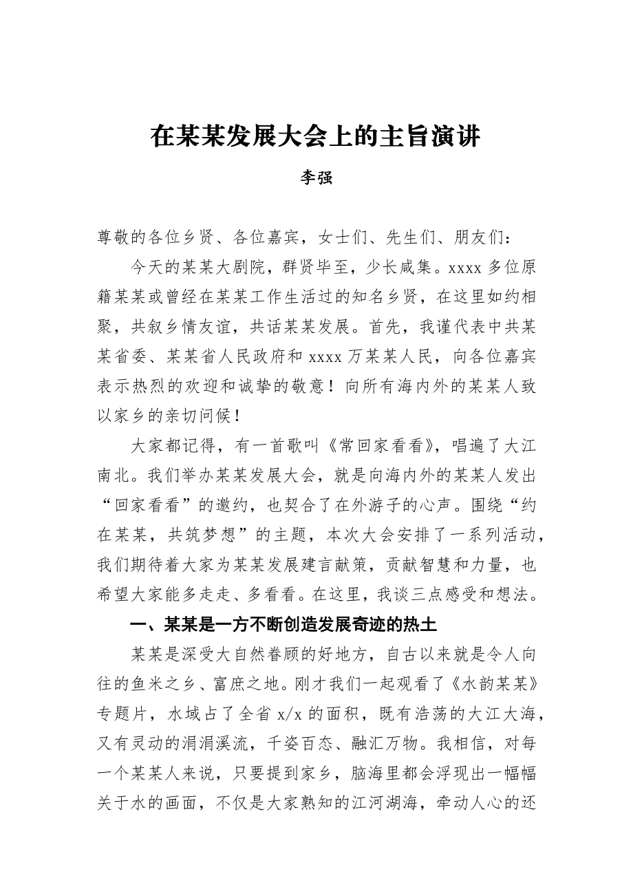 李强：在某某发展大会上的主旨演讲.docx_第1页