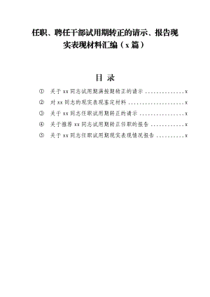 文汇1153—任职、试用、转正的请示、报告、表现材料汇编5篇.docx