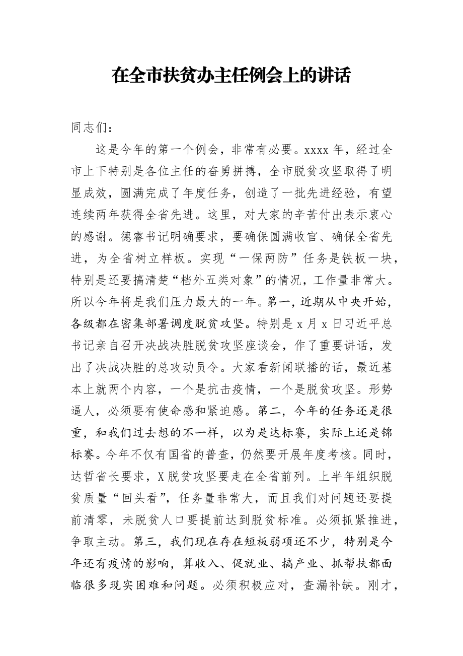 在全市扶贫办主任例会上的讲话.docx_第1页