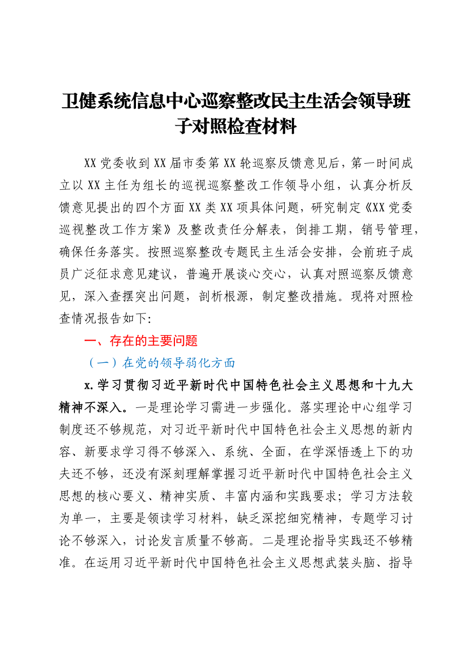 卫健系统信息中心巡察整改民主生活会领导班子对照检查材料.docx_第1页