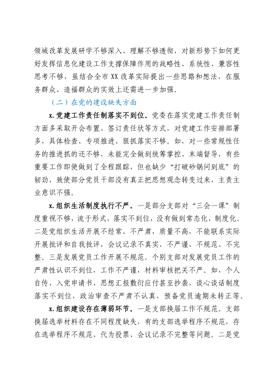 卫健系统信息中心巡察整改民主生活会领导班子对照检查材料.docx_第3页