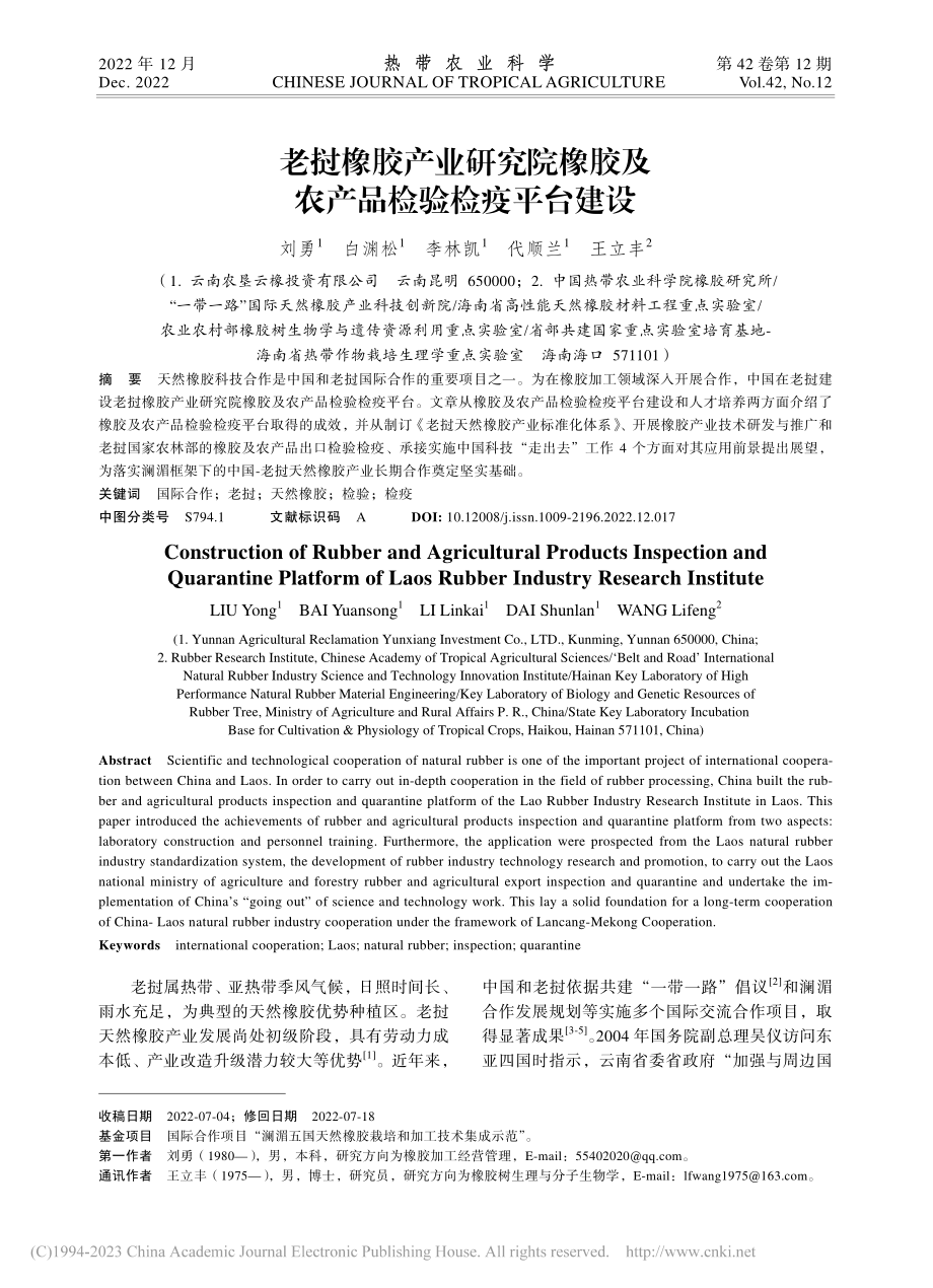 老挝橡胶产业研究院橡胶及农产品检验检疫平台建设_刘勇.pdf_第1页